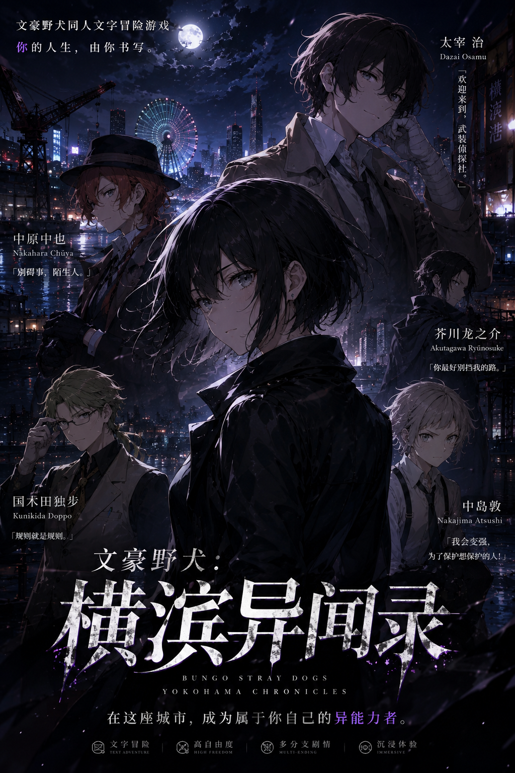 文豪野犬:横滨异闻录